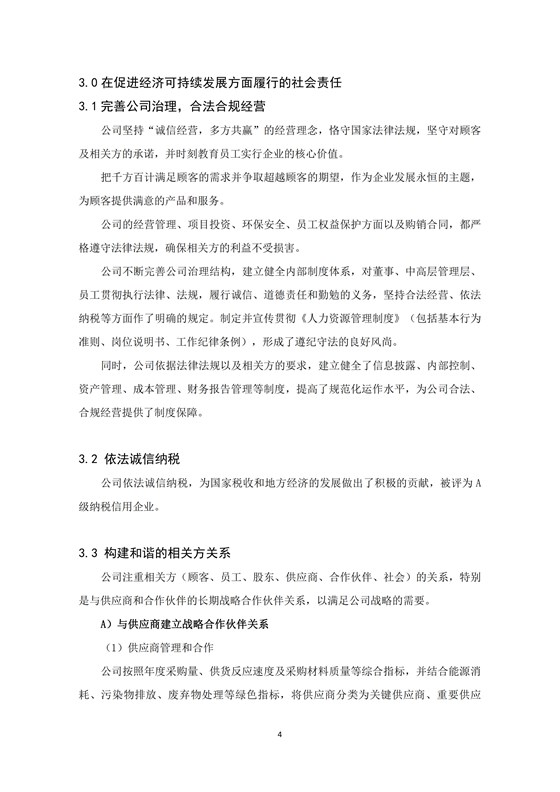 2022年度社會責(zé)任報(bào)告_05