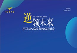 逆領(lǐng)未來HUBAO2020秋冬新品訂貨會